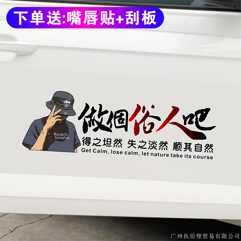 做个俗人吧汽车贴纸情感文字个性汽车装饰贴/反光贴