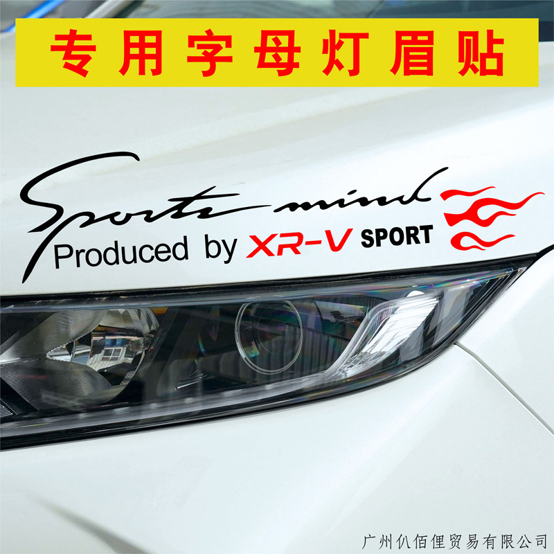 适用本田XRV灯眉贴引擎盖字母创意个性改装贴花车头机盖专用贴纸