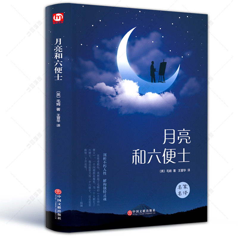 月亮與六便士毛姆經典作品 全本 世界經典文學名著同類型小王子書人類的群星閃耀時書籍 書排行榜 月亮和六便士 外國文學