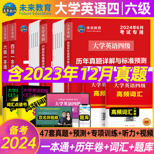 备考2024年6月大学英语四级考试英语真题词汇试卷试题一本通教材英语六级词汇书搭配星火真题资料书华研未来教育高频词汇题库视频