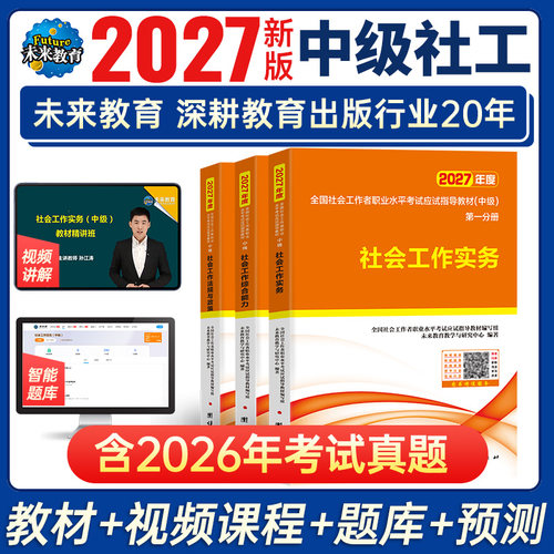 含精讲课】2027年社工中级教材