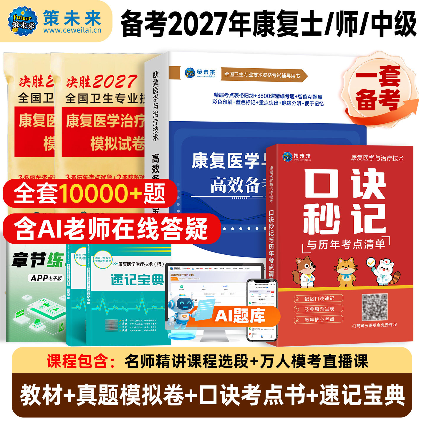 人卫版备考2027年康复医学与治疗技术考试书康复蓝宝书治疗技术初级士师教材中级策未来历年真题模拟试卷题库可搭红宝书军医2026