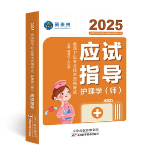 策未来2026年初级护师考试指导教材含电子题库人民卫生资格考试资料书可搭配人卫版轻松过随身记习题集历年真题模拟试卷护理学2025