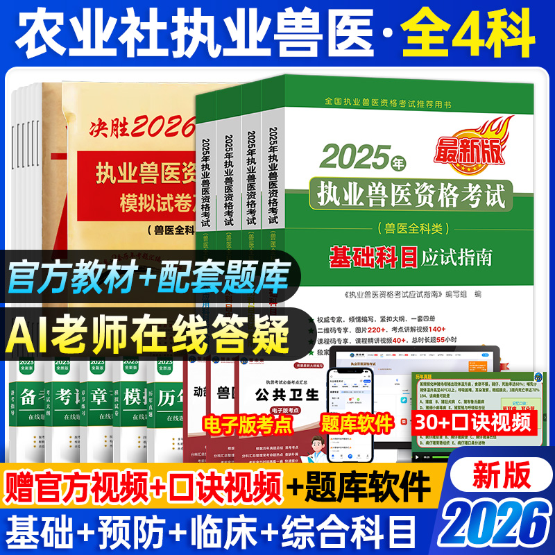 官方正版】执业兽医资格教材试卷