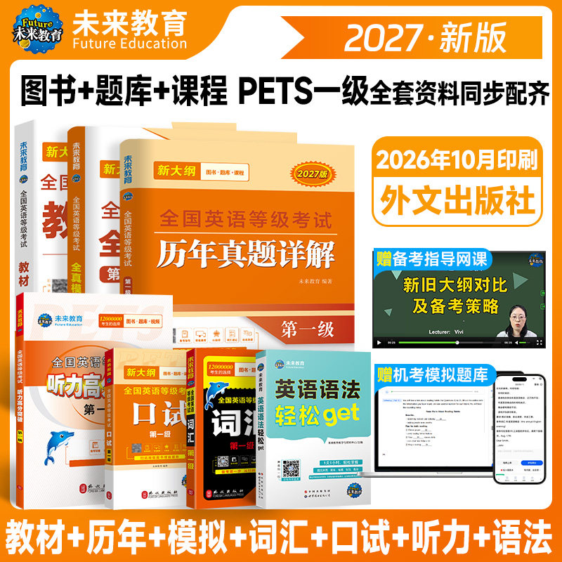 未来教育书课包备考2027年pets1级公共英语等级一级教材+同步指导+词汇+英语语法+口试+全真模拟+历年真题试卷全国考试书pest1考级