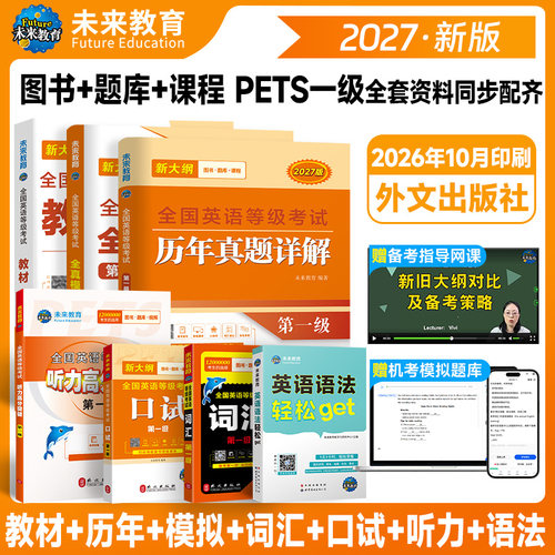 未来教育2027年公共英语一级资料