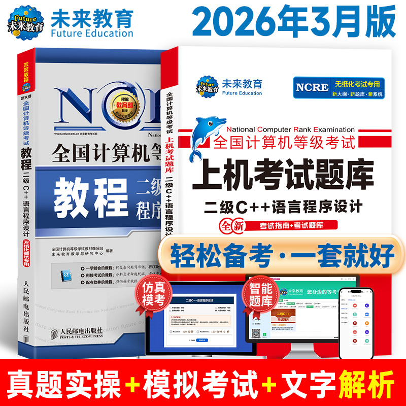 未来教育2026年计算机二级c++