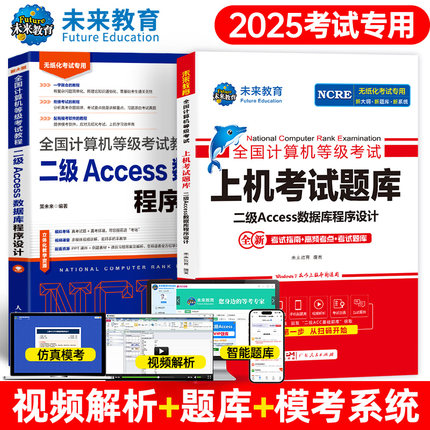 未来教育备考2025年9月全国计算机等级考试二级Access教程上机题库软件数据库程序设计国二国家2024资料教材2级教程书专用视频课