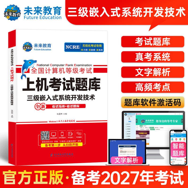 未来教育备考2026年计算机等级三级嵌入式系统开发技术上机考试题库试卷可搭全国计算机等级考试三级教程—嵌入式系统开发技术