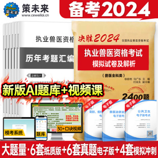 赠视频 现货2024年执业兽医资格考试历年真题模拟试卷及解析兽医全科类可搭全国兽医职业资格证考试应试指南兽医书籍牛病大全2023