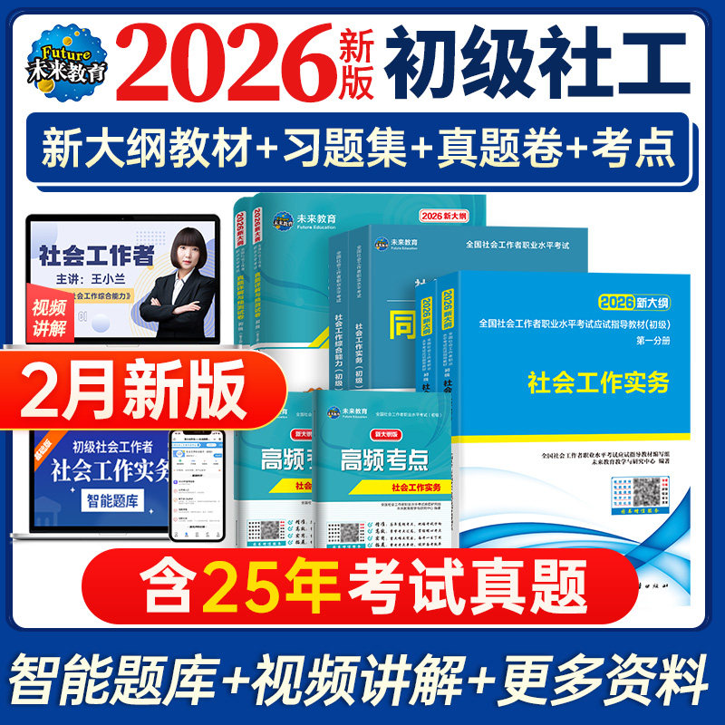 未来教育2026年初级社会工作者考试社工证教材习题集真题试卷含视频课程初级社工师社区工作者综合能留初级实务全国助理工作师题库