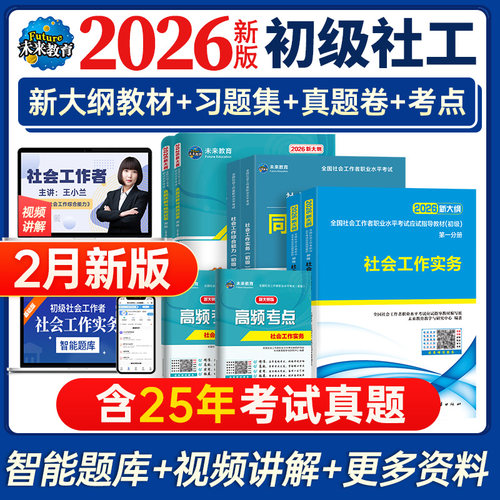 2026年初级社工教材试卷习题集