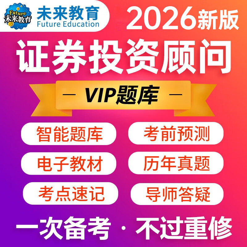 未来教育正版2026年证券从业资格投资顾问VIP题库软件含电子教材考前押题可搭证券投资顾问能力考试书分析师证劵交易