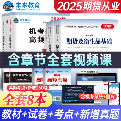 未来教育2025年期货从业教材试卷