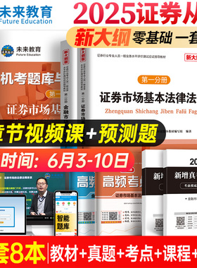 未来教育2025年全套8本证券从业资格考试教材题库高频考点新大纲基金证券金融市场基础知识法律法规sac资格证真题试题模拟卷2023