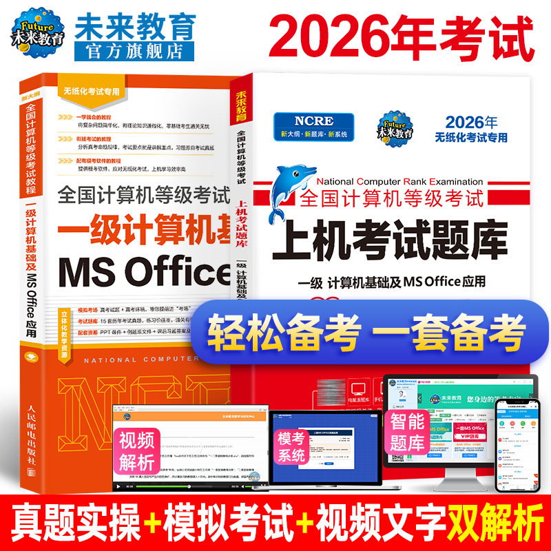 未来教育计算机一级ms教材+上机