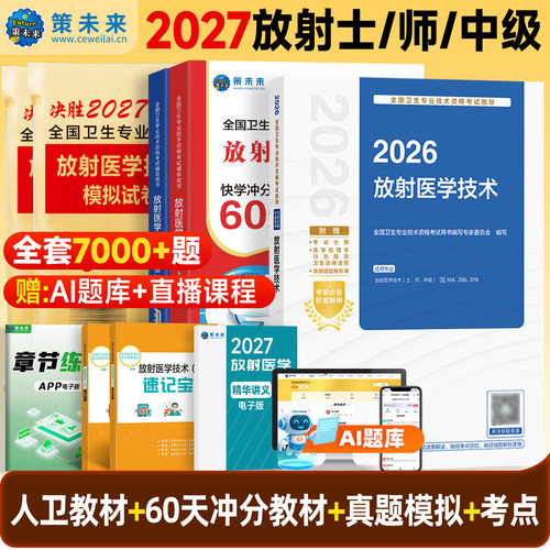 备考2027年放射医学技术真题试卷