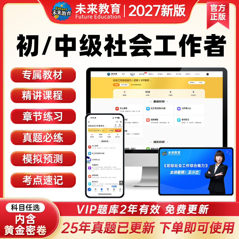 未来教育2026年社工初级考试题库试题刷题软件社会工作者中级真题试卷助理社工师社会工作师课程含考前预测题