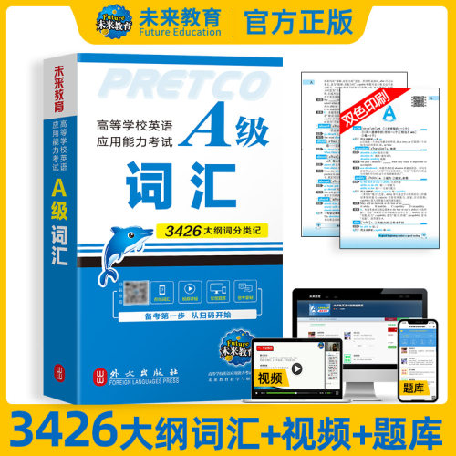 未来教育大学英语A级词汇