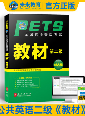 备考2026年全国英语等级考试教材 公共英语教材 第二级教材 PETS-2