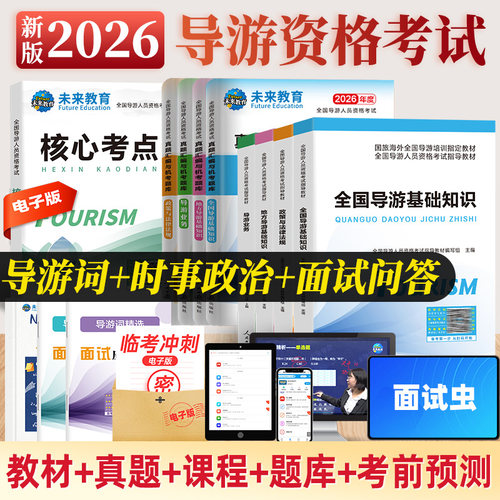 2026年导游证考试指导教材真题