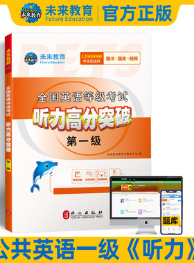 未来教育书课包备考2026年英语等级考试公共英语一级听力高分突破pets1级考试书含PETS1题库软件