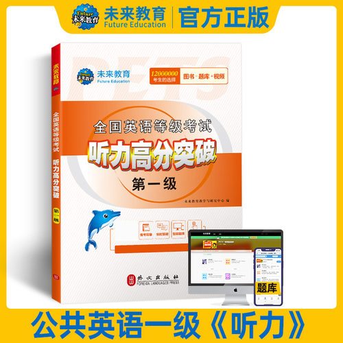 未来教育2026年公共英语一级听力