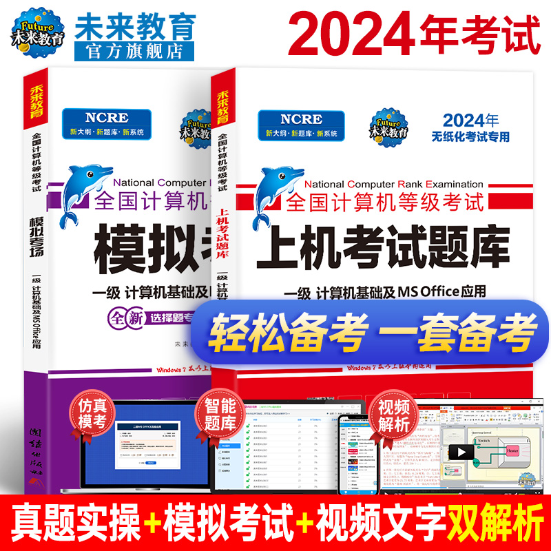 备考未来教育2024年9月全国计算机等级考试一级MS OFFICE上机考试题库模拟考场可搭计算机一级ms office教材 赠模拟考试软件2023 书籍/杂志/报纸 全国计算机等级考试 原图主图