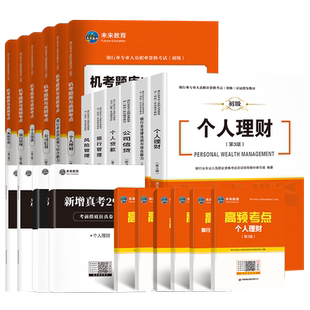 未来教育2026年银行从业资格证考试教材初级银行业法律法规个人理财公司信贷银行管理历年真题库密押试题试卷视频课程银从题库软件