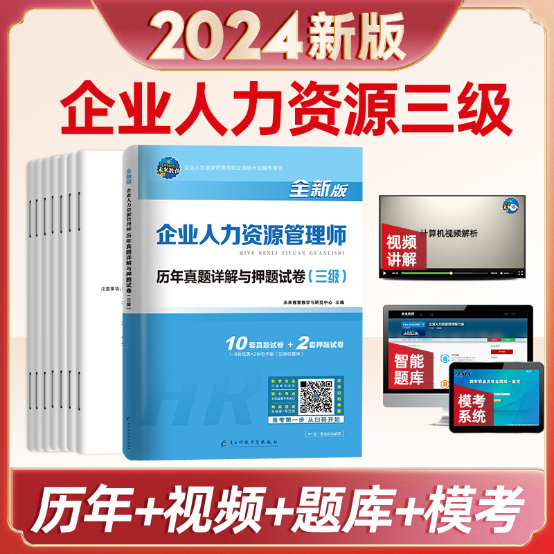 未来教育备考2024企业人力资源管理师三级历年真题押题卷人力资源3级真题可搭人力姿源管理师三级教材含2019年11月考试真题视频 书籍/杂志/报纸 人力资源管理师 原图主图