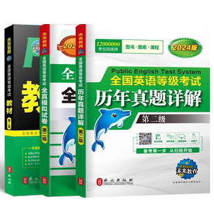 未来教育书课包外文社2026年全国英语等级考试二级pets2级公共英语二级教材历年真题全真模拟试卷可搭公共英语三级考试书词汇口试