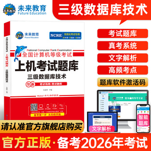 未来教育备考2026年全国计算机等级考试上机考试题库三级数据库书可搭官方考试教材全国计算机等级考试上机题库三级数据库技术