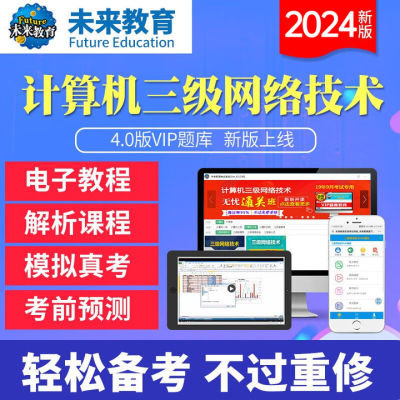 2024年计算机三级网络基础题库