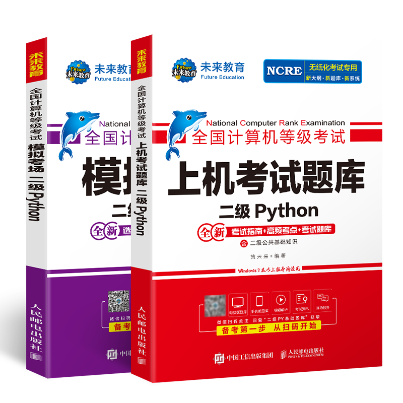 未来教育2025年9月全国计算机等级考试二级Python上机考试题库模拟考场含视频课程智能电子题库软件可搭二级msoffice应用考试教材