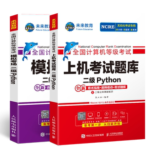 未来教育2026年3月全国计算机等级考试二级Python上机考试题库模拟考场含视频课程智能电子题库软件可搭二级msoffice应用考试教材