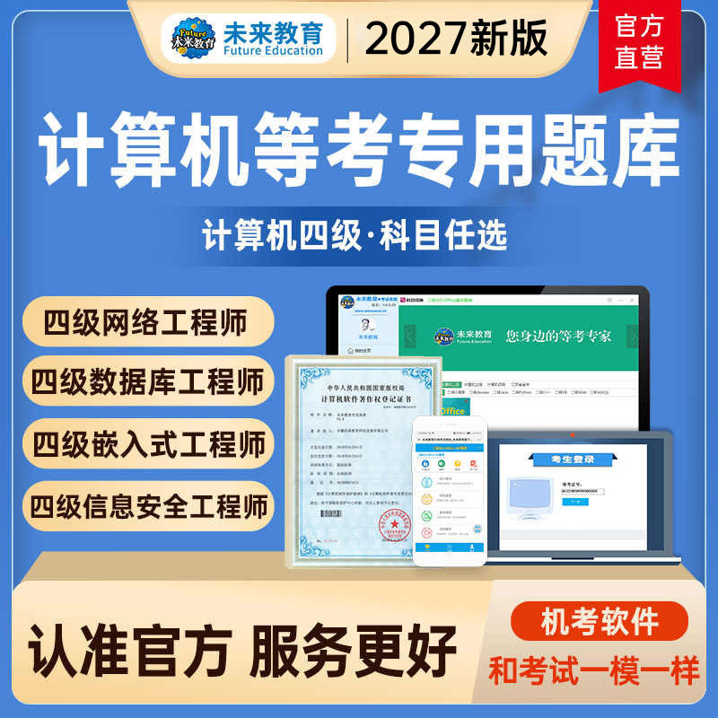 2027年未来教育全国计算机等级考试计算机四级网络工程师嵌入式电子题库软件四网工程师可搭计算机4级数据库信息安全上机刷题题库