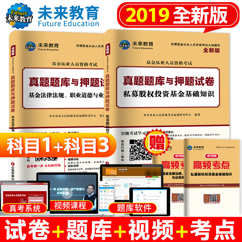 ¡¾¿ÆÄ¿Ò»+¿ÆÄ¿Èý¡¿2019дó¸Ù֤ȯͶ×Ê»ù½ð´ÓÒµÈËÔ±×ʸñ¿¼ÊÔÕæÌâ¿âÓëѺÌâÊÔ¾í·¨ÂÉ·¨¹æ+˽ļ¹ÉȨͶ×Ê»ù½ð»ù´¡ÖªÊ¶¿ÆÄ¿Èý¿É´î½Ì²Ä18