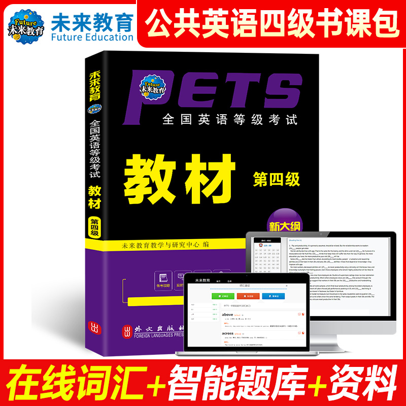 未来教育书课包2026年全国英语等级考试教材 第四级 PETS-4 公共英语4级 全国英语等级考试4 全国英语等级考试教材附光盘2025