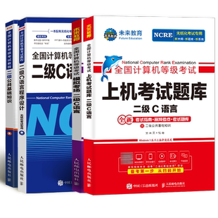 备考2026年3月全国计算机等级考试二级C语言程序设计模拟考场上机考试题库公共基础知识无纸化考场资料试卷全国计算机等级考试
