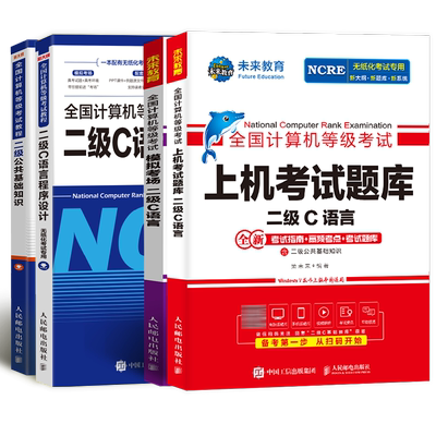 未来教育2025年计算机二级c语言