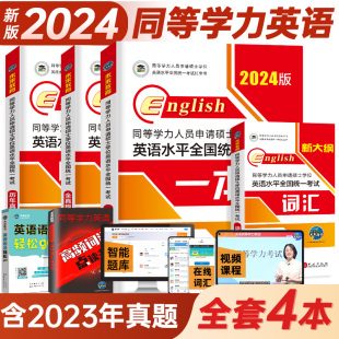 历年真题详解含2023真题同等学历申请硕士英语考试同等学力英语 未来教育备考2024同等学历人员申请硕士学位英语水平全国统一考试