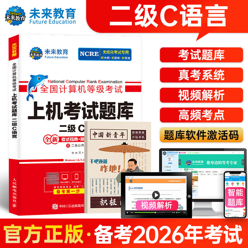 未来教育2026年计算机二级c上机图片