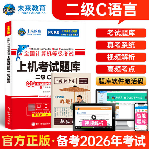未来教育2026年计算机二级c上机