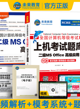 未来教育备考2026年3月全国计算机等级考试二级MS Office高级应用教程二级ms上机考试题库赠电脑题库模拟考场手机软件office2016