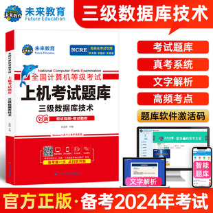 未来教育备考2024年全国计算机等级考试上机考试题库三级数据库书可搭官方考试教材全国计算机等级考试上机题库三级数据库技术