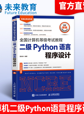 未来教育2026年9月全国计算机等级考试计算机二级Python语言程序设计教材，可搭配二级Python上机考试题库模拟试卷真题