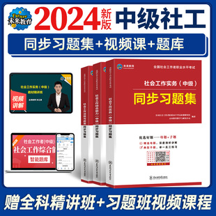 未来教育2024年社会工作者中级考试同步习题集试卷含社工视频课程电子题库软件社会工作师社区助理综合能力社会工作实务法律法规