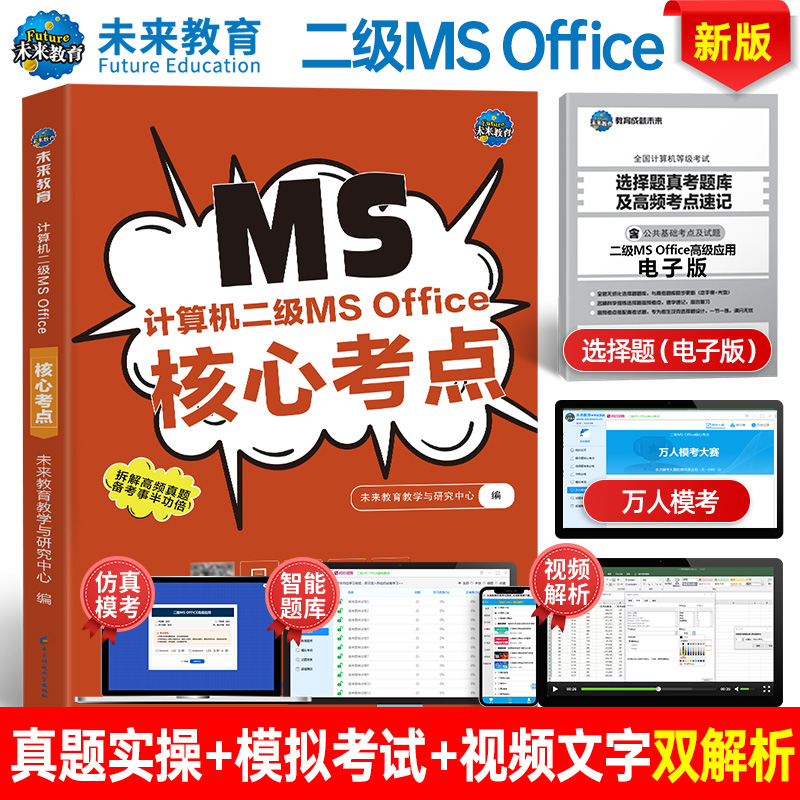 未来教育计算机二级msoffice