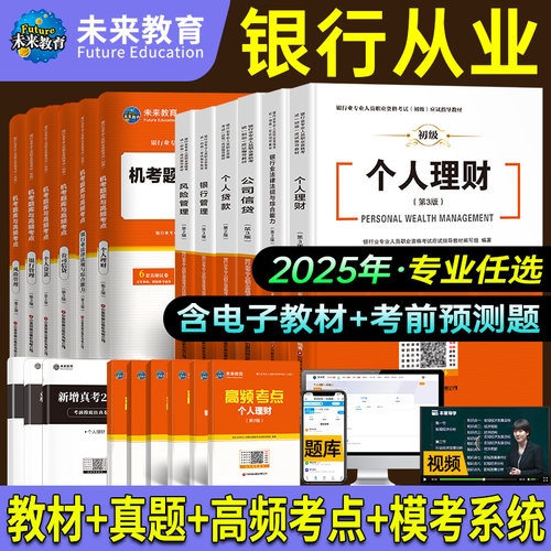 【2025年新版】银行从业教材试卷