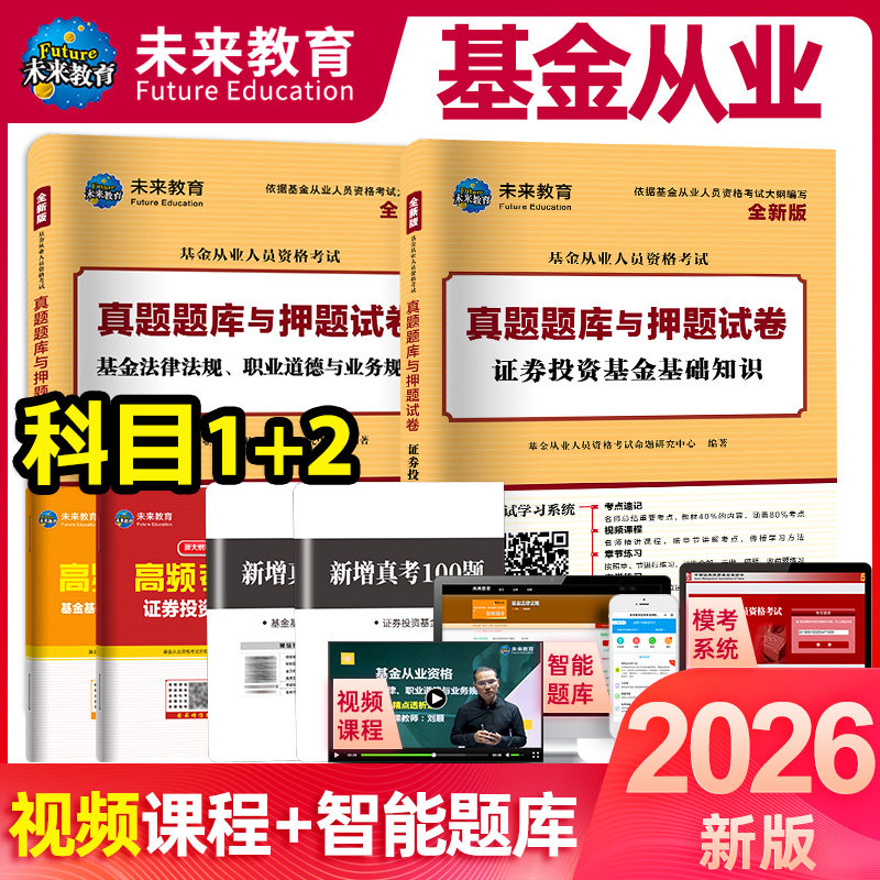 【科目一+科目二】2026证券投资基金从业资格考试基金法律法规职业道德与业务规范证券投资基金基础知识两册真题题库与押题卷2025